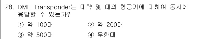 항공무선통신사 2015년 28번 - DME Transponder는 일반적으로 대략 100대의 항공기에 대해 ... 에 관한 핵심 기출문제