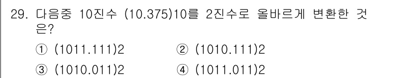 항공무선통신사 2015년 29번 - 3. 10진수 10.375를 2진수로 변환하면 10은 1010, .375... 에 관한 핵심 기출문제