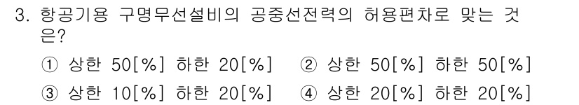 항공무선통신사 2015년 3번 - 항공기용 구명무선설비의 공중선전력 허용 편차는 항공무선통신사의 규정에 따... 에 관한 핵심 기출문제