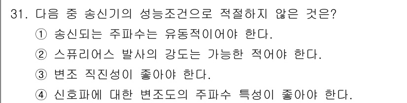 항공무선통신사 2015년 31번 - 송신기의 성능조건에 따라 주파수는 유동적이어야 하며, 고정된 주파수는 변... 에 관한 핵심 기출문제