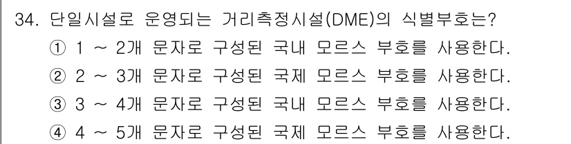 항공무선통신사 2015년 34번 - DME(거리측정기)의 식별부분은 2~3번 문자로 구성된 국제 모스 부호를... 에 관한 핵심 기출문제