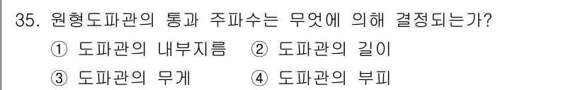 항공무선통신사 2015년 35번 - 정답은 1) 도파관의 내부저항입니다. 원형 도파관의 통과 주파수는 내부 ... 에 관한 핵심 기출문제