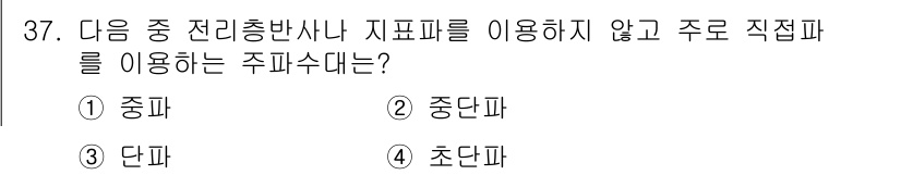 항공무선통신사 2015년 37번 - 주파수는 전파의 주기적 변화로, 주파수 대역에 따라 다양한 특성을 가집니... 에 관한 핵심 기출문제