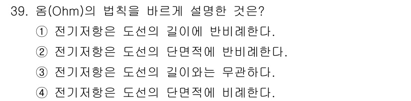 항공무선통신사 2015년 39번 - 옴의 법칙은 전류(I)는 전압(V)과 저항(R)의 비례 관계를 설명하며,... 에 관한 핵심 기출문제