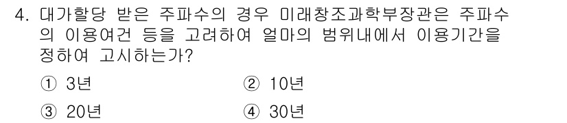항공무선통신사 2015년 4번 - 정답은 3년이다. 주파수의 사용기간은 관련 규정을 통해 정해지며, 일반적... 에 관한 핵심 기출문제