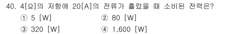 항공무선통신사 2015년 40번 - 전력(P)은 전류(I)와 전압(V)의 곱으로 계산됩니다. 주어진 조건에서... 에 관한 핵심 기출문제