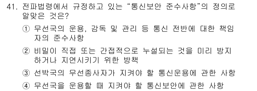 항공무선통신사 2015년 41번 - 항공무선통신사에서 규정하는 "통신보안 준수사항"은 무선통신의 안전성을 보... 에 관한 핵심 기출문제