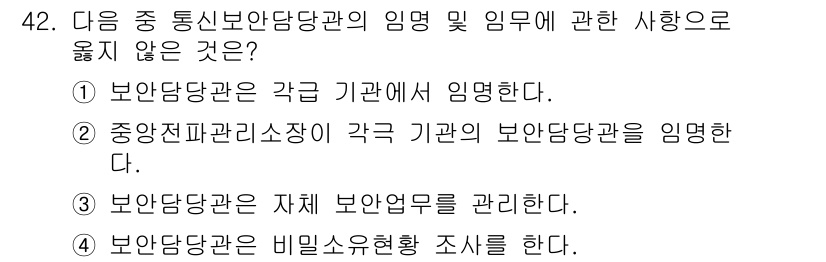 항공무선통신사 2015년 42번 - . 

정중앙관리소장은 보안당당관의 지휘 감독을 받지 않으므로 각 기관의... 에 관한 핵심 기출문제