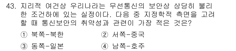 항공무선통신사 2015년 43번 - 문제에서 요구하는 것은 무선통신의 보안 수준을 평가할 때, 통신보안의 취... 에 관한 핵심 기출문제