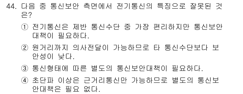 항공무선통신사 2015년 44번 - 전기통신은 통신수단의 안전성과 보안성을 중시하며, 전송 보안과 관련된 주... 에 관한 핵심 기출문제