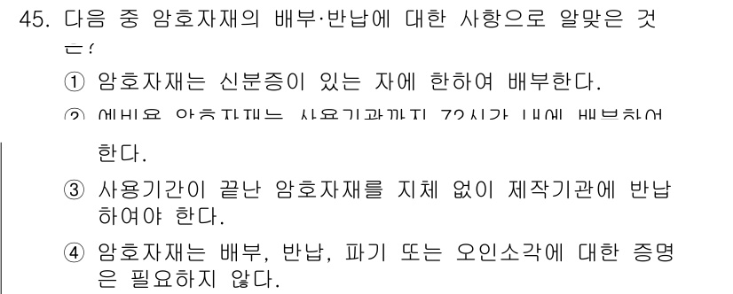 항공무선통신사 2015년 45번 - 정답 3번은 "사용 기간이 끝난 암호 자제를 지체 없이 제조관에 반납하여... 에 관한 핵심 기출문제