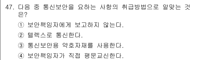 항공무선통신사 2015년 47번 - 정답 3번은 통신보안의 취급 방법으로, 통신내용을 보호하기 위해 약호자체... 에 관한 핵심 기출문제