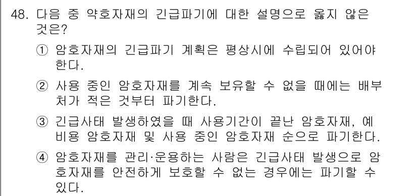 항공무선통신사 2015년 48번 - . 사용 중인 암호체제를 계속 보유하지 않을 때는 배추가 적거나 더럽게 ... 에 관한 핵심 기출문제