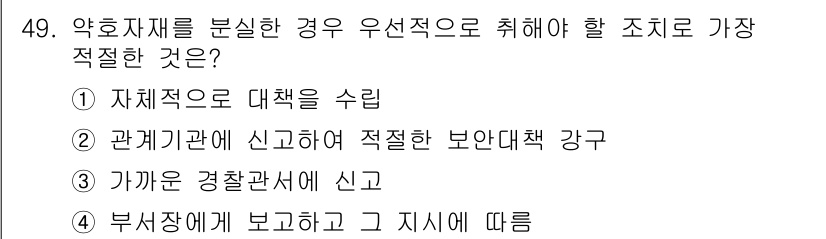 항공무선통신사 2015년 49번 - 정답 2번입니다. 항공무선통신사에서 위험 물질을 발견한 경우, 관계기관에... 에 관한 핵심 기출문제