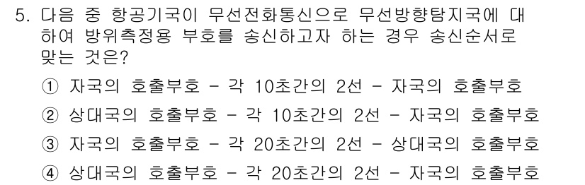 항공무선통신사 2015년 5번 - 정답은 "1. 자국의 호출부호 - 각 10초간의 2분"입니다. 항공무선통... 에 관한 핵심 기출문제