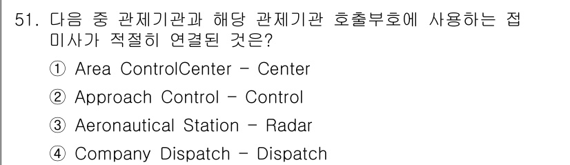 항공무선통신사 2015년 51번 - 정답은 ④ Company Dispatch입니다. 항공기와 관련된 다양한 ... 에 관한 핵심 기출문제