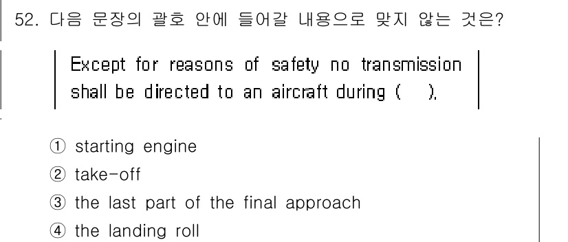 항공무선통신사 2015년 52번 - . 

이유: 항공기의 엔진 시작 시에는 통신이 안전성에 영향을 미칠 수... 에 관한 핵심 기출문제