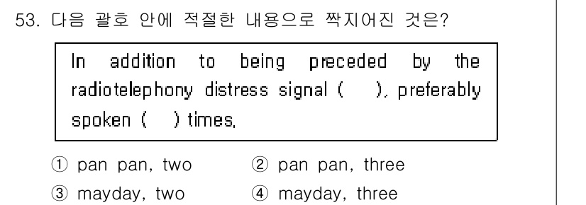 항공무선통신사 2015년 53번 - 정답은 **4. mayday, two**입니다. 항공무선통신에서 'may... 에 관한 핵심 기출문제