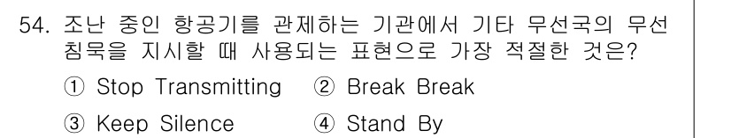 항공무선통신사 2015년 54번 - 해당 자격증의 핵심 개념을 묻는 객관식 문제