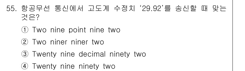 항공무선통신사 2015년 55번 - 항공무선통신에서는 고도 수치를 소수점으로 표현할 때 "two nine n... 에 관한 핵심 기출문제