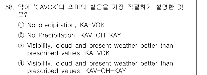 항공무선통신사 2015년 58번 - 'CVOK'는 조종사와 항공 관제사가 이해해야 할 기본적인 기상 조건을 ... 에 관한 핵심 기출문제