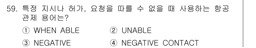 항공무선통신사 2015년 59번 - 정답은 2번 "UNABLE"입니다. 항공통신에서 "UNABLE"은 요청이... 에 관한 핵심 기출문제