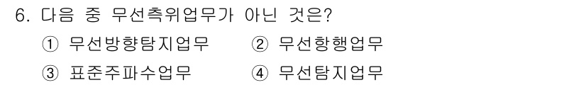 항공무선통신사 2015년 6번 - 정답 3번은 무선주파수업무로, 이는 항공무선통신과 관련이 없는 개념이다.... 에 관한 핵심 기출문제