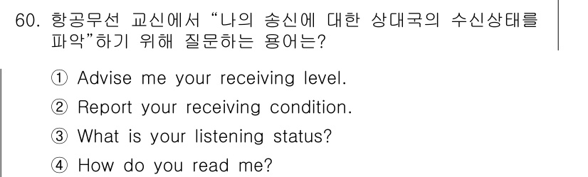 항공무선통신사 2015년 60번 - "How do you read me?"는 상대방의 신호 수신 상태를 확인... 에 관한 핵심 기출문제