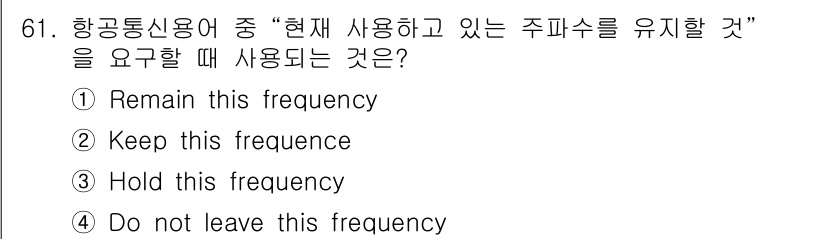 항공무선통신사 2015년 61번 - 정답은 ①Remain this frequency입니다. "Remain"은... 에 관한 핵심 기출문제