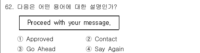 항공무선통신사 2015년 62번 - 정답 3번 "Go Ahead"는 상대방에게 메시지를 전달해도 좋다는 의미... 에 관한 핵심 기출문제