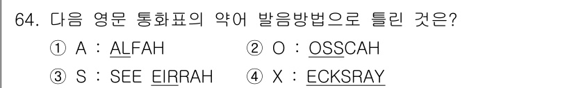 항공무선통신사 2015년 64번 - 정답은 3번 "SEE IRRAH"입니다. 이는 알파벳 S의 표준 음성 통... 에 관한 핵심 기출문제