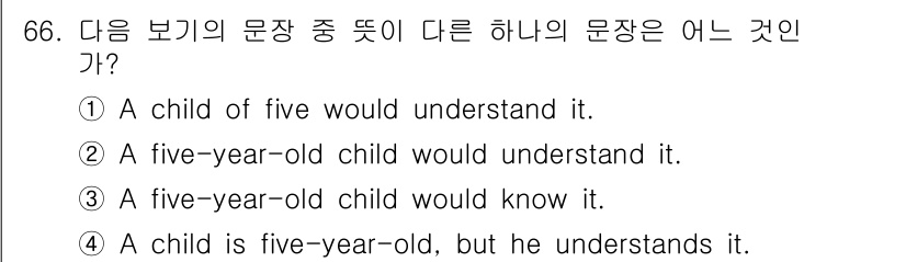 항공무선통신사 2015년 66번 - 다른 선택지는 모두 "다섯 살 아이"를 주어로 해 해당 연령대가 이해할 ... 에 관한 핵심 기출문제