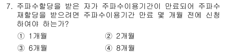 항공무선통신사 2015년 7번 - .  
주파수 할당을 받은 자는 주파수 이용 기간이 만료되기 전에 일정 ... 에 관한 핵심 기출문제