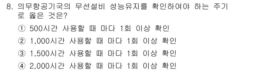 항공무선통신사 2015년 8번 - . 

항공기 무선설비의 성능 유지에 관한 규정에 따르면, 1,000시간... 에 관한 핵심 기출문제