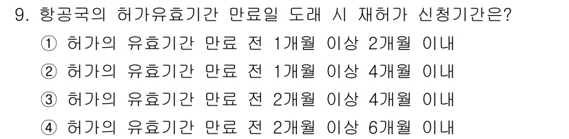 항공무선통신사 2015년 9번 - 항공국의 허가 유효기간은 만료 전 2개월 이상 시 재허가 신청이 가능합니... 에 관한 핵심 기출문제