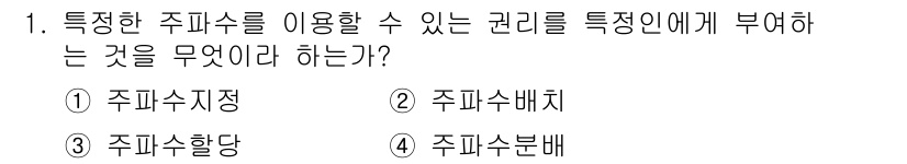 항공무선통신사 2016년 1번 - 주파수할당은 특정한 주파수를 사용하는 권리를 특정인에게 부여하는 과정으로... 에 관한 핵심 기출문제