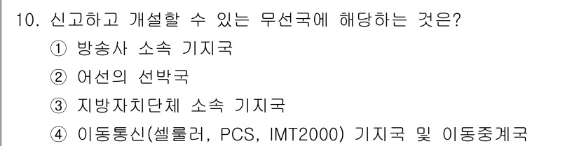 항공무선통신사 2016년 10번 - 이동통신 기지국은 이동성을 지원하며, 셀룰러 시스템의 특징을 포함하고 있... 에 관한 핵심 기출문제