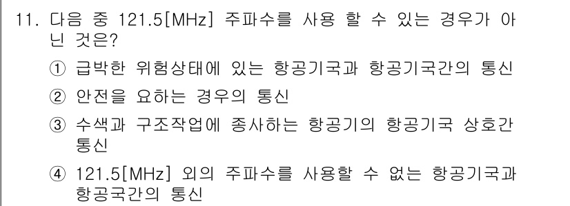 항공무선통신사 2016년 11번 - 해당 자격증의 핵심 개념을 묻는 객관식 문제