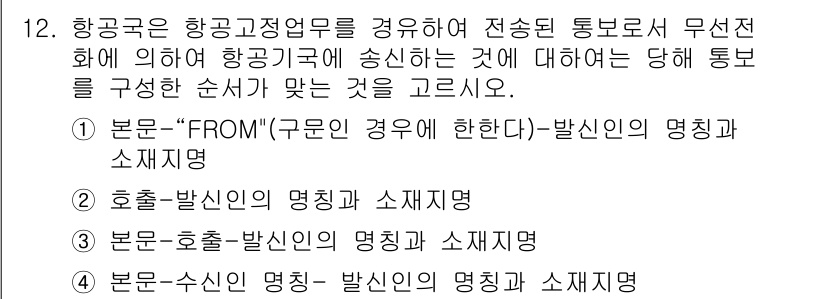 항공무선통신사 2016년 12번 - 항공무선통신에서 "FROM"을 사용할 때 발신자의 명칭과 소제목이 가장 ... 에 관한 핵심 기출문제