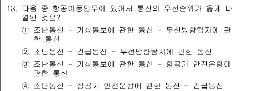 항공무선통신사 2016년 13번 - 정답인 이유는 항공무선통신사는 긴급 상황에서 무선항법과 관련된 통신이 필... 에 관한 핵심 기출문제