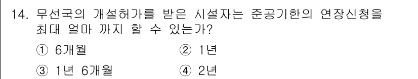 항공무선통신사 2016년 14번 - 정답은 ② 1년이다. 무선국의 개설허가를 받은 시설자는 준공기한 내에 연... 에 관한 핵심 기출문제
