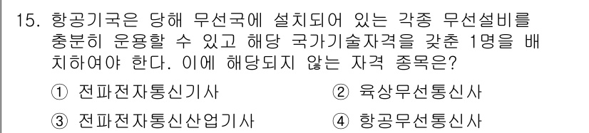 항공무선통신사 2016년 15번 - 해당 자격증의 핵심 개념을 묻는 객관식 문제