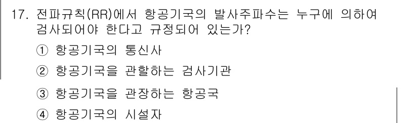 항공무선통신사 2016년 17번 - 항공무선통신에 관한 규정에서 항공기국의 발사자파수는 해당 기구에 의해 검... 에 관한 핵심 기출문제