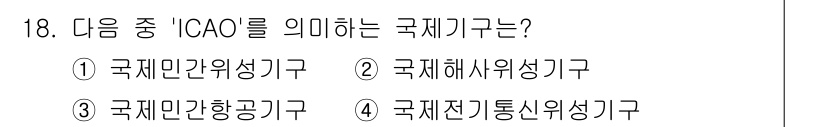 항공무선통신사 2016년 18번 - ICAO는 'International Civil Aviation Orga... 에 관한 핵심 기출문제
