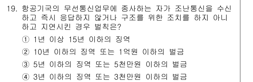 항공무선통신사 2016년 19번 - . 

항공기 무선통신업무에서 긴급 상황에 즉시 응답하지 않거나 조치를 ... 에 관한 핵심 기출문제