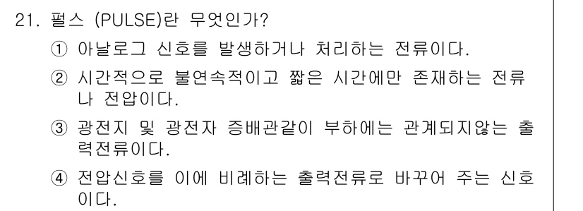 항공무선통신사 2016년 21번 - 펄스(PULSE)는 아날로그 신호를 디지털 신호로 변환하거나 전송하는 과... 에 관한 핵심 기출문제
