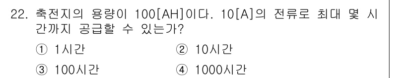 항공무선통신사 2016년 22번 - 정답은 ② 10시간입니다. 100Ah 용량의 배터리가 10A로 공급할 경... 에 관한 핵심 기출문제