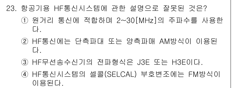 항공무선통신사 2016년 23번 - 4. HF통신시스템의 셀렉션(Selcal) 부호변조는 FM 방식이 아니라... 에 관한 핵심 기출문제