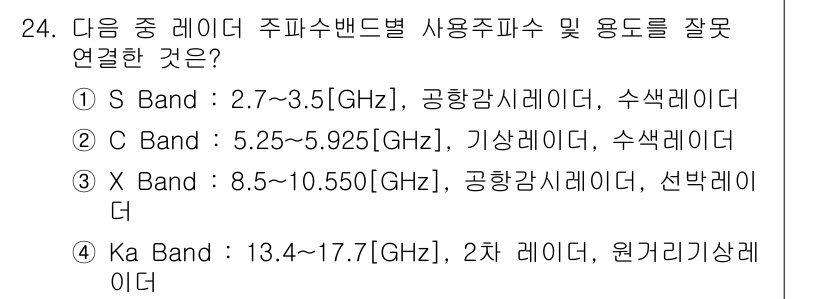 항공무선통신사 2016년 24번 - Ka Band의 주파수는 일반적으로 13.4~14.5 GHz 범위를 포함... 에 관한 핵심 기출문제