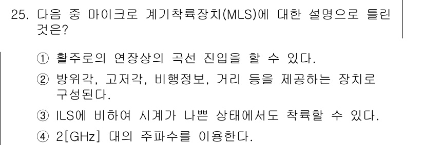 항공무선통신사 2016년 25번 - 마이크로 계착특장치(MLS)는 비행기의 위치 정보와 관련된 시스템으로, ... 에 관한 핵심 기출문제